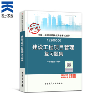 【2018新书】一级建造师2018教材配套复习题集 建设工程项目管理1本(中国建筑工业出版社)