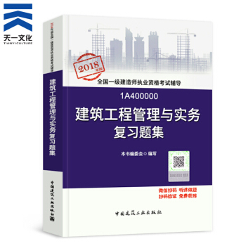 【2018新书】一级建造师2018教材配套复习题集 一建建筑工程管理与实务1本(中国建筑工业出版社)