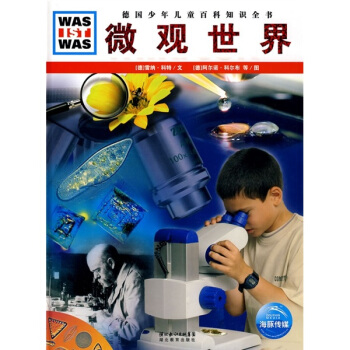 什麼是什麼：微觀世界 [7-10歲] pdf epub mobi 電子書 下載