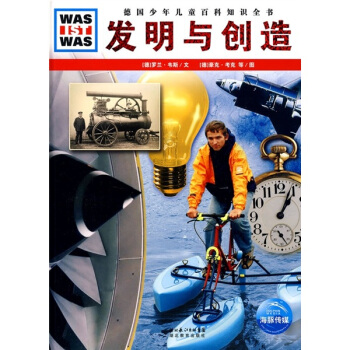 什麼是什麼：發明與創造 [7-10歲]