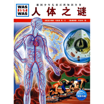 什麼是什麼：人體之謎 [7-10歲] pdf epub mobi 電子書 下載