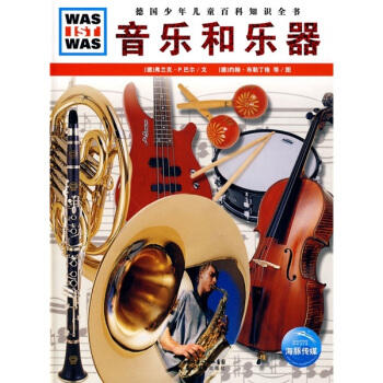 什麼是什麼：音樂和樂器 [7-14歲] pdf epub mobi 電子書 下載