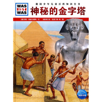 神秘的金字塔 [7-14岁] pdf epub mobi 电子书 下载