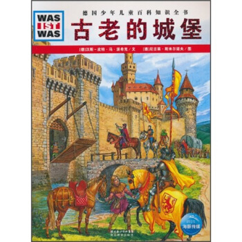 什麼是什麼：古老的城堡 [7-14歲] pdf epub mobi 電子書 下載