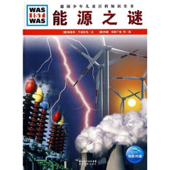 什么是什么：能源之谜 [7-14岁] pdf epub mobi 电子书 下载