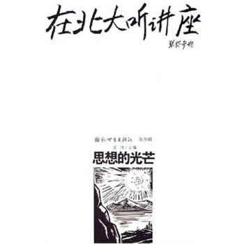 在北大听讲座4:思想的光芒