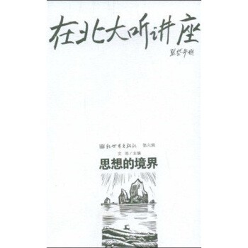 在北大聽講座6：思想的境界 pdf epub mobi 電子書 下載