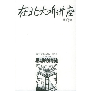 在北大聽講座9：思想的精髓 pdf epub mobi 電子書 下載