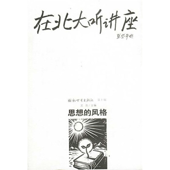 在北大聽講座10：思想的風格 pdf epub mobi 電子書 下載
