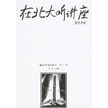 在北大聽講座11