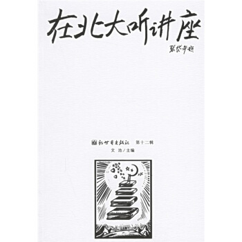在北大聽講座12 pdf epub mobi 電子書 下載