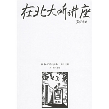 在北大听讲座13 pdf epub mobi 电子书 下载