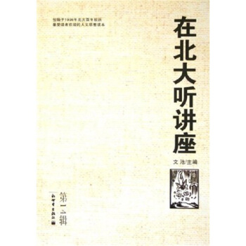 在北大听讲座14 pdf epub mobi 电子书 下载