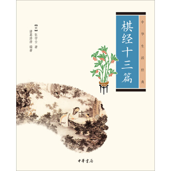 棋经十三篇：中华生活经典 pdf epub mobi 电子书 下载