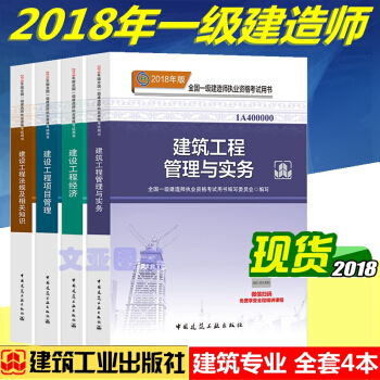 正版2018年一級建造師考試教材 書 一級建造師2018教材 建築專業 土建 全套4本