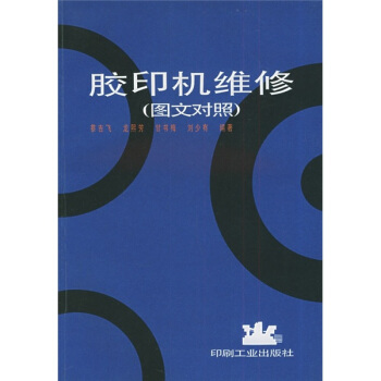 膠印機維修（圖文對照） pdf epub mobi 電子書 下載