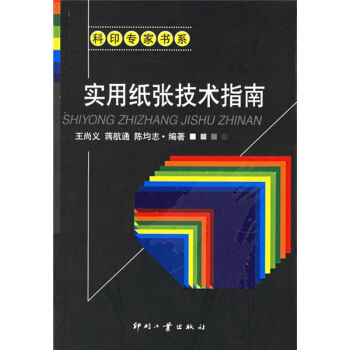 实用纸张技术指南 pdf epub mobi 电子书 下载