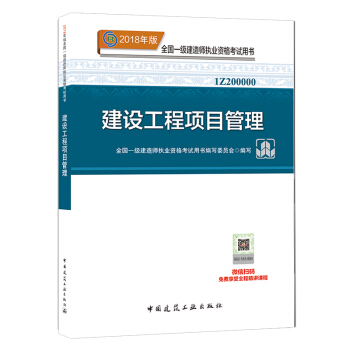正版2018年一級建造師考試輔導教材 用書 一級建造師2018教材 建設工程項目管理