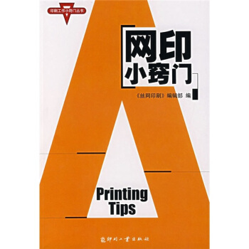网印小窍门 pdf epub mobi 电子书 下载