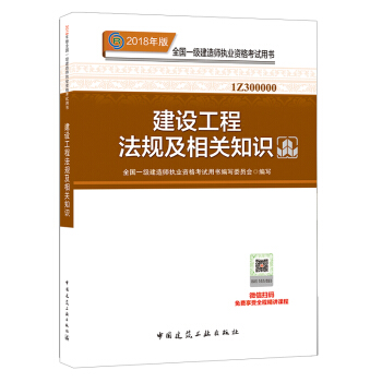 正版2018年一级建造师考试辅导教材 用书 一级建造师2018教材 建设工程法律及相关知识