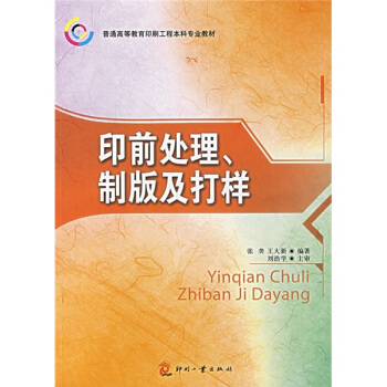 普通高等教育印刷工程本科专业教材：印前处理、制版及打样 pdf epub mobi 电子书 下载