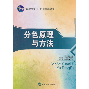 分色原理与方法/普通高等教育“十一五”国家级规划教材