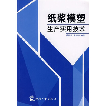 紙漿模塑生産實用技術 pdf epub mobi 電子書 下載