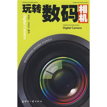 玩轉數碼相機 pdf epub mobi 電子書 下載