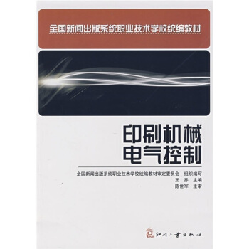 全国新闻出版系统职业技术学校统编教材:印刷机械电气控制