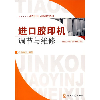 進口膠印機調節與維修 pdf epub mobi 電子書 下載