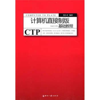 計算機直接製版基礎教程