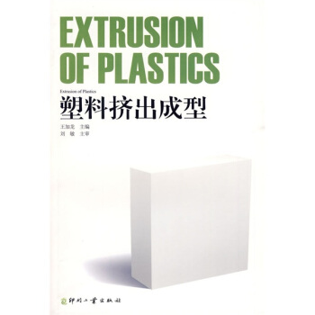 塑料挤出成型 pdf epub mobi 电子书 下载