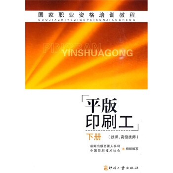 國傢職業資格培訓教程：平版印刷工（下）（技師、高級技師） pdf epub mobi 電子書 下載