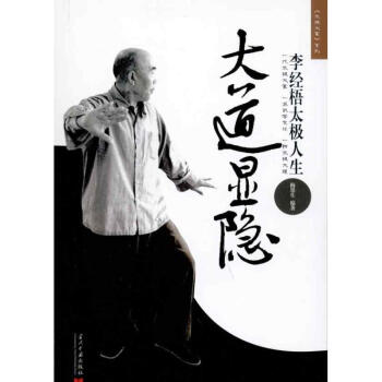 大道显隐—李经梧太极人生》 pdf epub mobi 电子书 下载