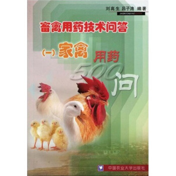 畜禽用药技术问答1:家禽用药500问