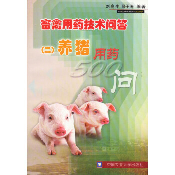 畜禽用藥技術問答（2）：養豬用藥500問 pdf epub mobi 電子書 下載