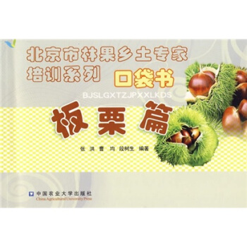 北京市林果乡土专家培训系列口袋书：板栗篇 pdf epub mobi 电子书 下载