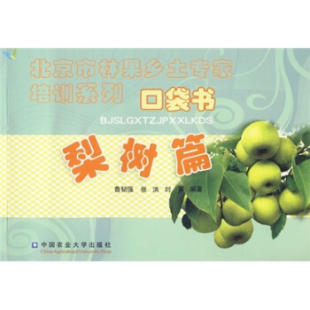 北京市林果鄉土專傢培訓係列口袋書:梨樹篇