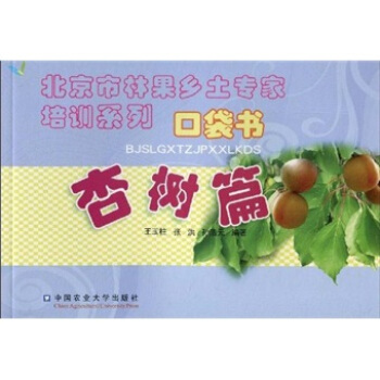 北京市林果乡土专家培训系列口袋书：杏树篇 pdf epub mobi 电子书 下载