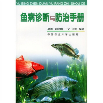 鱼病诊断与防治手册 pdf epub mobi 电子书 下载