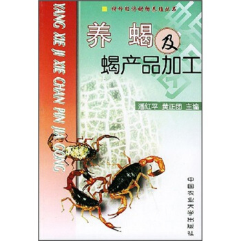 養蠍及蠍産品加工