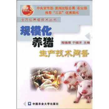 規模化養豬生産技術問答