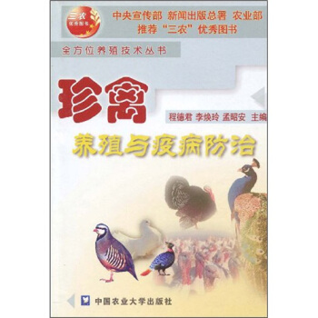 珍禽养殖与疫病防治 pdf epub mobi 电子书 下载