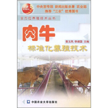 肉牛標準化養殖技術