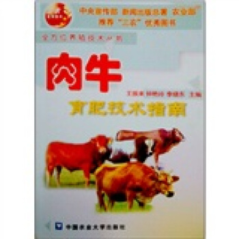 肉牛育肥技術指南