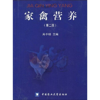 傢禽營養（第2版） pdf epub mobi 電子書 下載