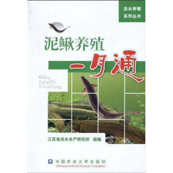 泥鰍養殖一月通