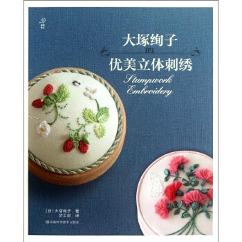 大塚絢子的優美立體刺綉