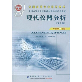 全国高等农业院校教材：现代仪器分析（第3版） pdf epub mobi 电子书 下载