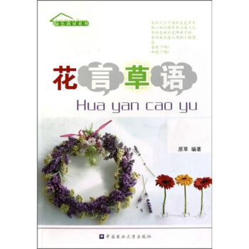 花言草語